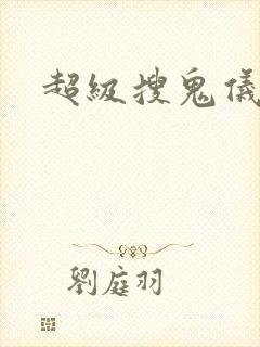 超级搜鬼仪