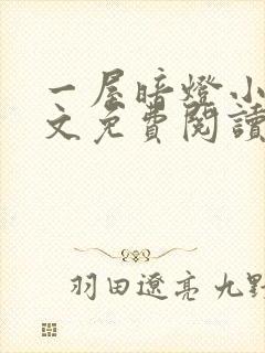 一屋暗灯小说全文免费阅读