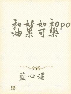 和好如初po牛油果可乐