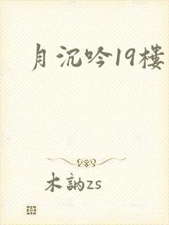 月沉吟19楼