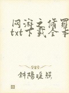 网游之修罗传说txt下载全本