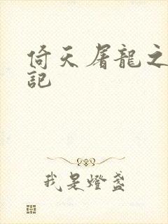 倚天屠龙之夺艳记