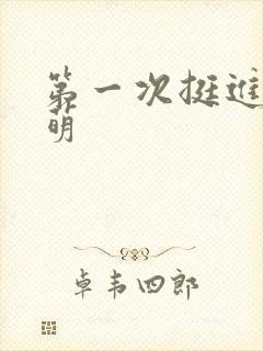 第一次挺进苏雨萌