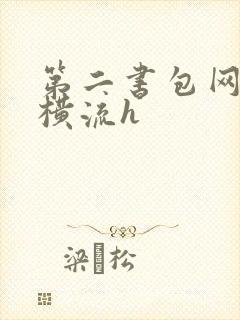 第二书包网蜜汁横流h