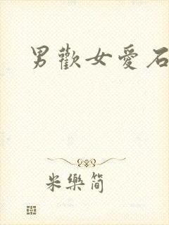 男欢女爱石