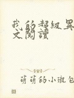 我的超级异能全文阅读