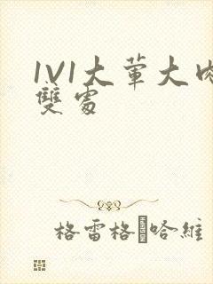 1V1大荤大肉双处