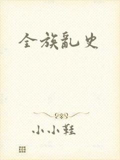 全族乱史