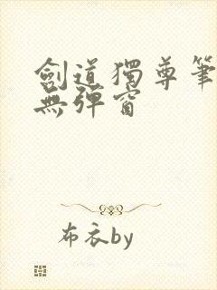 剑道独尊笔趣阁无弹窗