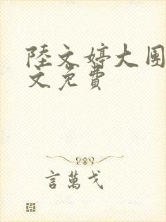 陆文婷大团圆全文免费