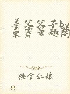 养父父子by耳东霁笔趣阁