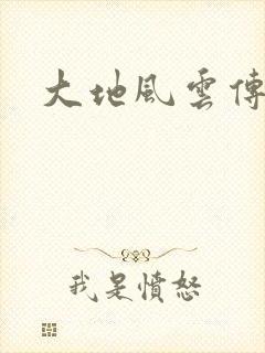 大地风云传