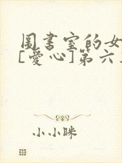 图书室的女朋友[爱心]第六集