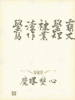 学渣被学霸压着写作业短文