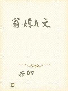 翁媳h文
