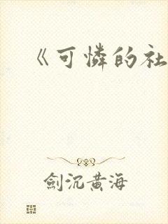 《可怜的社畜》