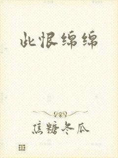 此恨绵绵