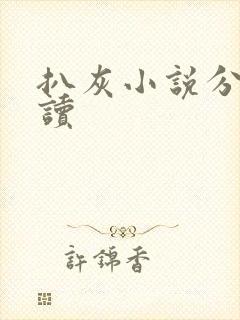 扒灰小说分节阅读