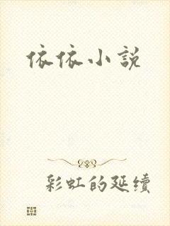 依依小说