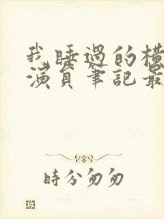 我睡过的横店女演员笔记最新章节