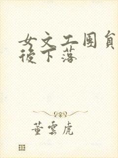 女文工团员的最后下落