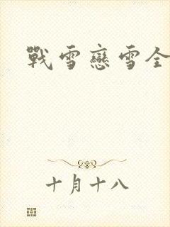 战雪恋雪全文