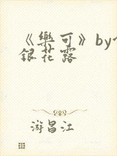 《乐可》by金银花露