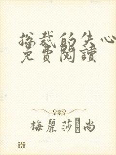 总裁的失心新娘免费阅读