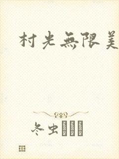村光无限美