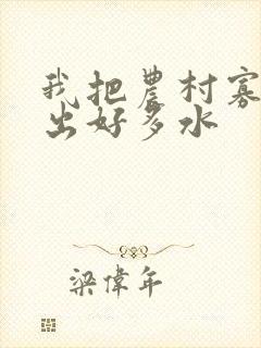 我把农村寡妇日出好多水