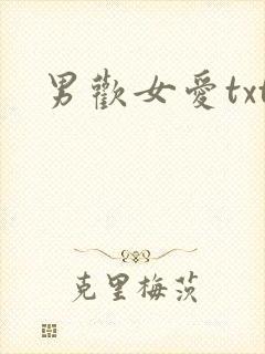 男欢女爱txt