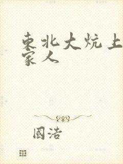 东北大炕上的一家人