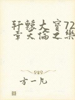 轩辕大宝720章天伦之乐