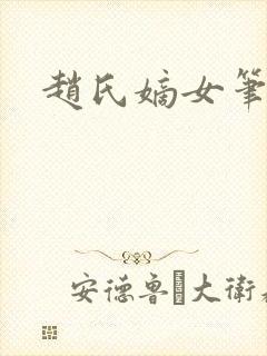 赵氏嫡女笔趣阁