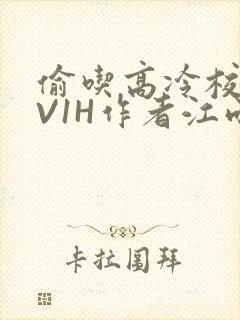 偷吃高冷校草1V1H作者江雨