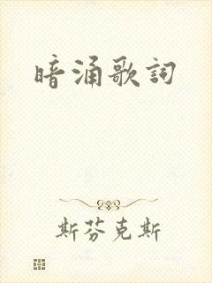 暗涌歌词