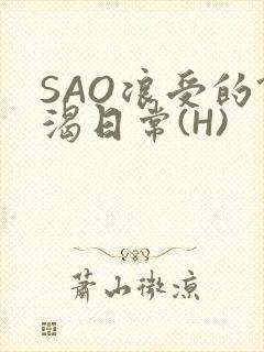 SAO浪受的饥渴日常(H)
