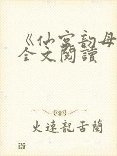 《仙宫韵母录》全文阅读