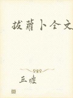 拔萝卜全文阅读