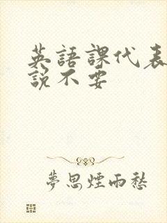 英语课代表哭着说不要