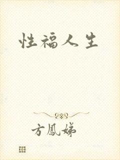 性福人生
