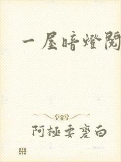 一屋暗灯阅读