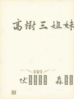 高树三姐妹有声