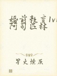 婚前教育1v1阿司匹林