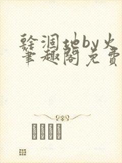 干涸地by火风笔趣阁免费阅读全文