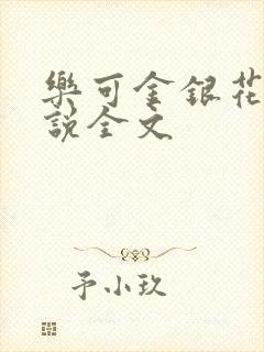 乐可金银花露小说全文