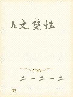h文双性