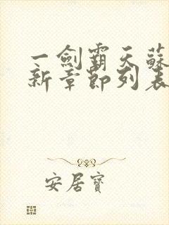 一剑霸天苏信最新章节列表