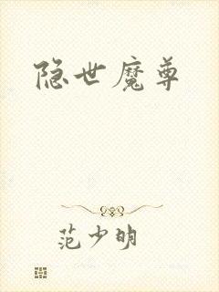 隐世魔尊