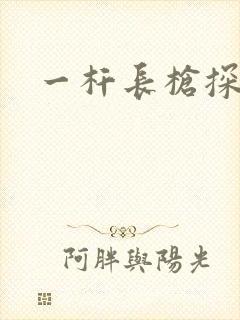 一杆长枪探幽谷